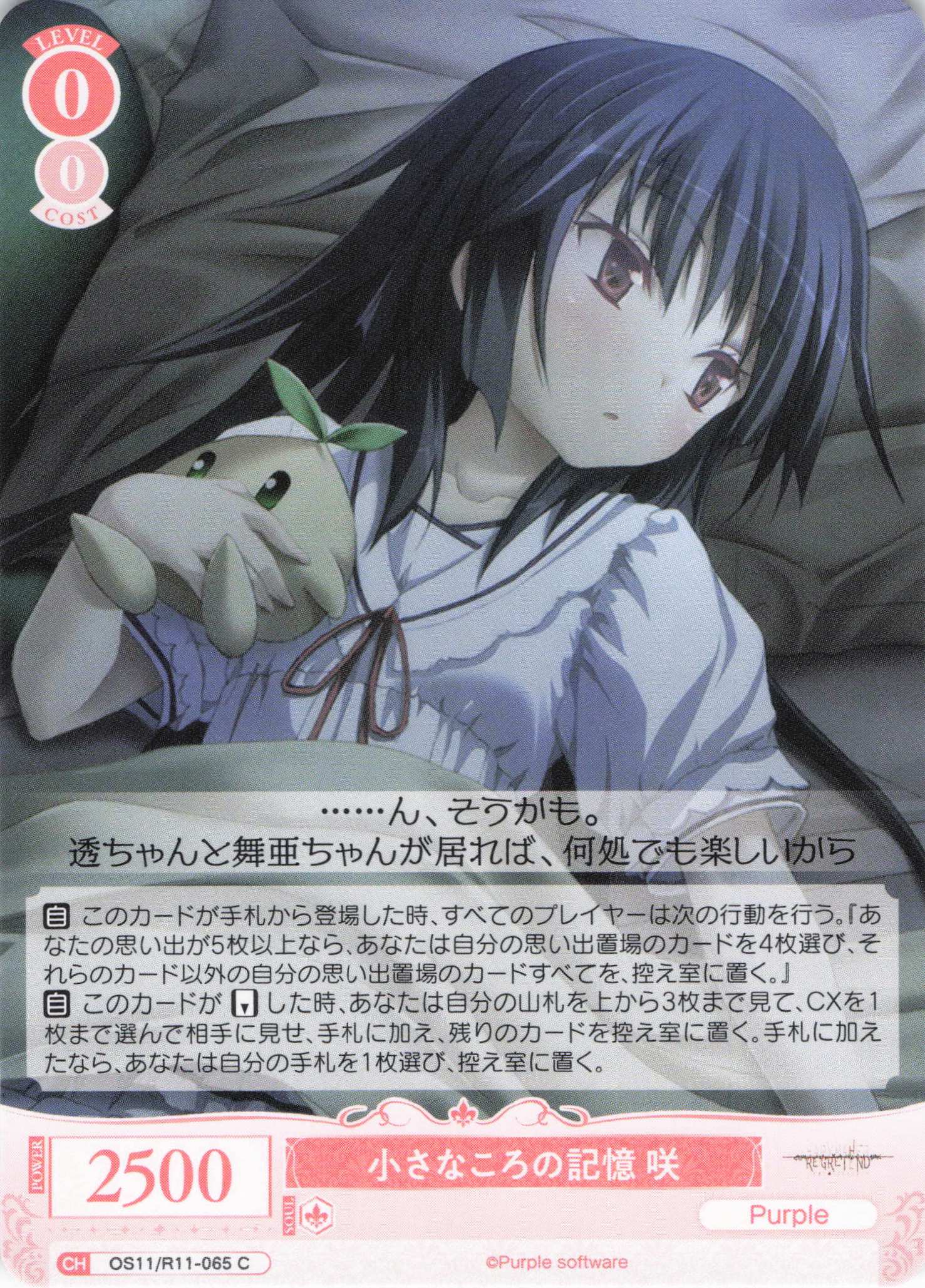 小さなころの記憶 咲(C)(OS11/R11-065)